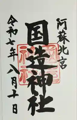 国造神社(熊本県)