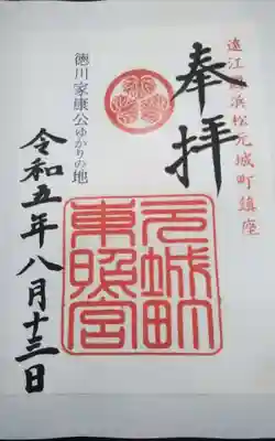 元城町東照宮の御朱印