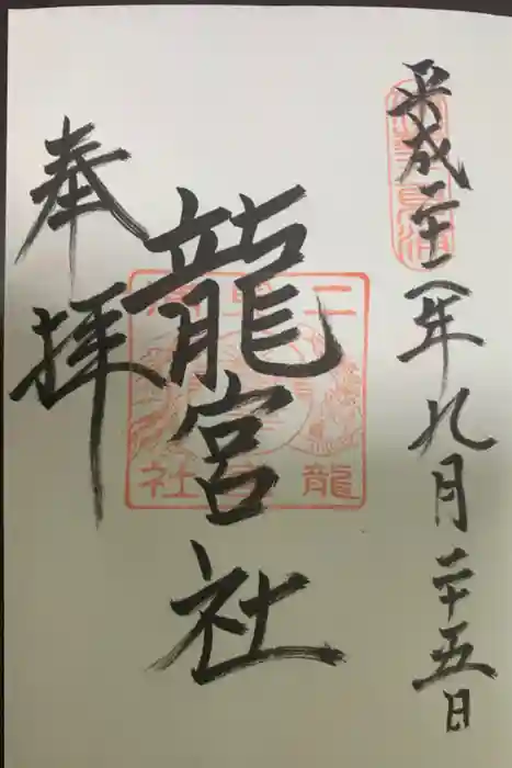 龍宮社の御朱印