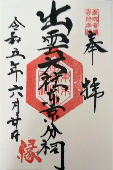 出雲大社東京分祠の御朱印