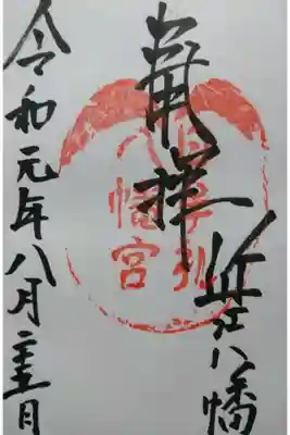 日牟禮八幡宮の御朱印です！