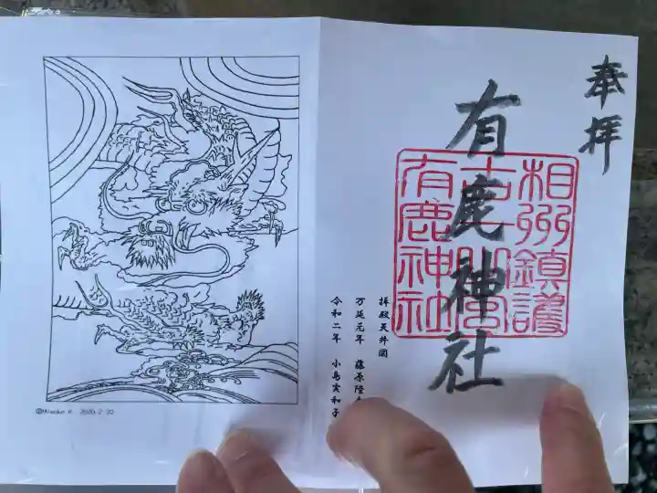 有鹿神社の御朱印