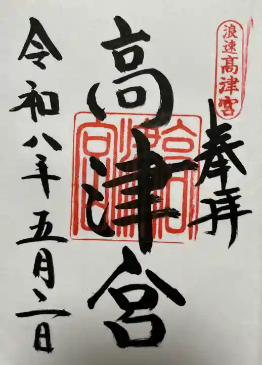 高津宮の{uncategorized: "未分類", other: "その他", undefined: "問題あり", building: "その他建物", grave: "お墓", sacred_gate: "鳥居", guardian: "狛犬", statue: "像", buddha: "仏像", history: "歴史", nature: "自然", garden: "庭園", animal: "動物", pagoda: "塔", temizu: "手水舎", mountain_gate: "山門・神門", sanctuary: "本殿・本堂", subordinate: "末社・摂社", art: "芸術", scenery: "景色", jizo: "地蔵", ema: "絵馬", goshuin: "御朱印", omikuji: "おみくじ", items: "授与品その他", amulet: "お守り", goshuincho: "御朱印帳", eats: "食事", festival: "お祭り", votive_dance: "神楽", shichigosan: "七五三参", wedding: "結婚式", experience: "体験その他", initially: "初詣", around: "周辺", anti_infection: "感染症対策"}