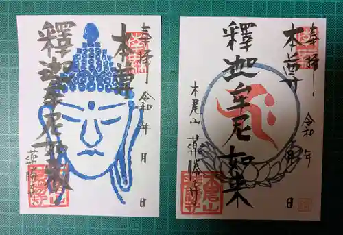 薬勝寺の御朱印