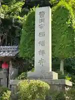 西福寺(長野県)
