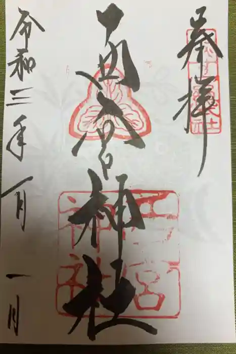 西宮神社の御朱印