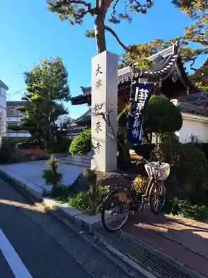 養玉院如来寺(東京都)