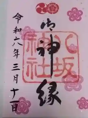 御神縁御朱印(書き置きのみ)
初穂料500円