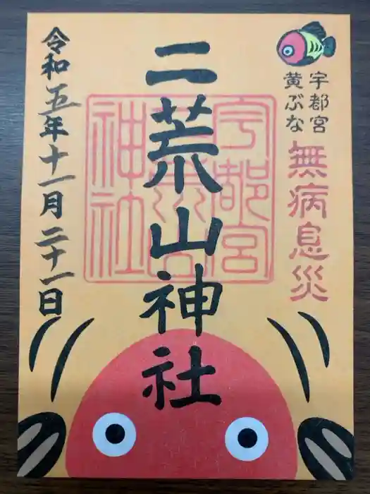 宇都宮二荒山神社の御朱印