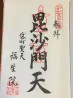 袋町お聖天 福生院の御朱印