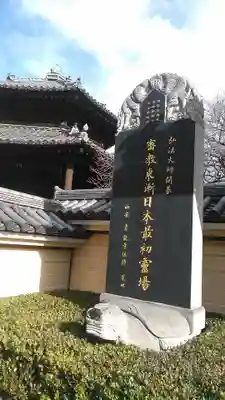 東長寺の歴史
