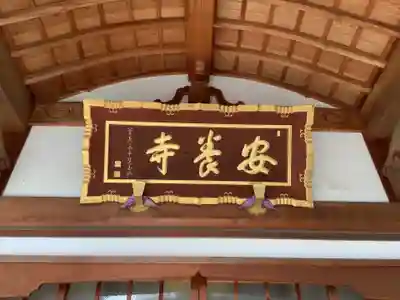 安養寺(岐阜県)