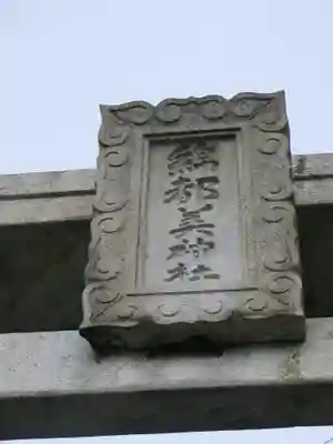 綿都美神社のその他建物