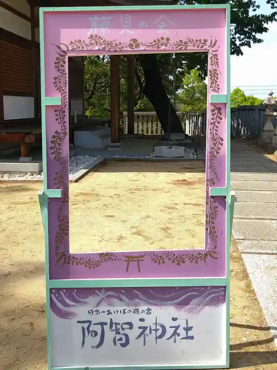 阿智神社のその他建物