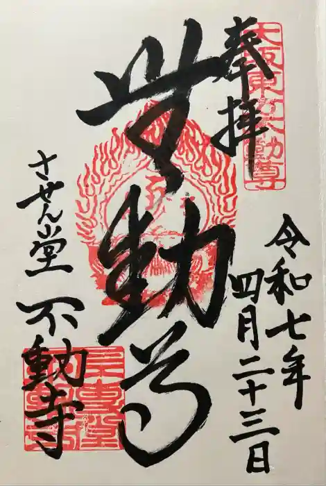 させん堂不動寺の御朱印
