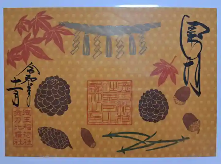 徳王稲荷社・金刀比羅社の御朱印