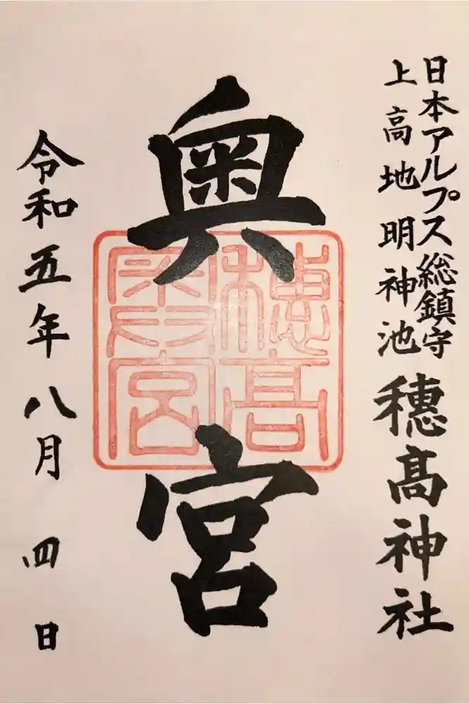 穂高神社奥宮の御朱印