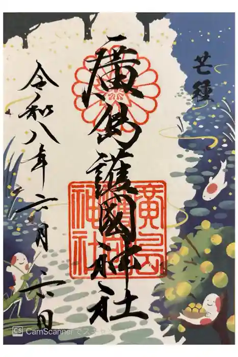 廣島護國神社の御朱印