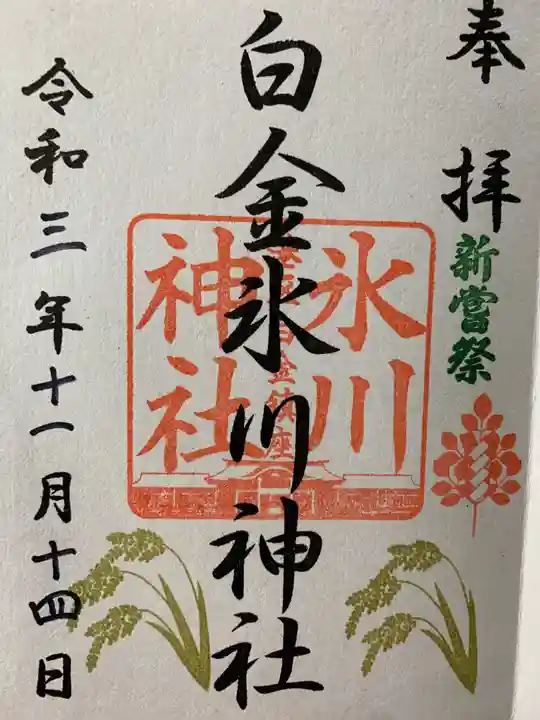 白金氷川神社の御朱印