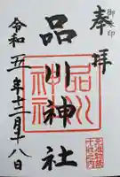 品川神社の御朱印