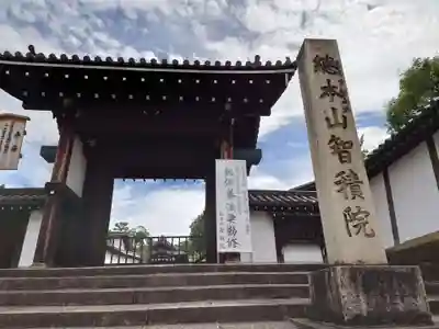  智積院(京都府)