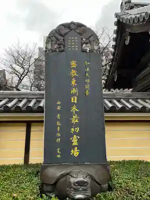 東長寺の歴史