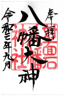 対面石八幡神社の御朱印