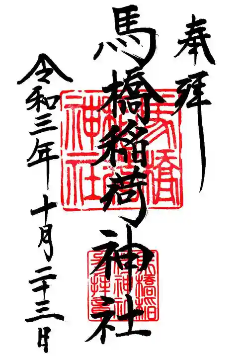 馬橋稲荷神社の御朱印