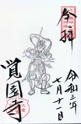 北条義時公霊験 戌神伐折羅大将 奉拝 覚園寺
