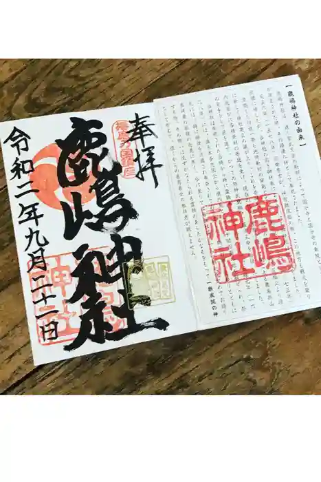 鹿嶋神社の御朱印