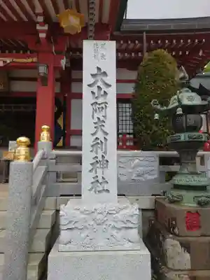 大山阿夫利神社(神奈川県)