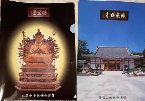 豊川閣　妙厳寺の御朱印