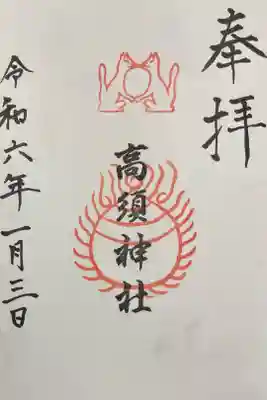 高須神社の御朱印