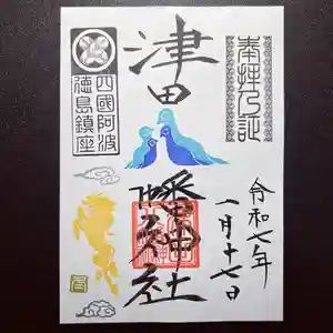 津田八幡神社の御朱印 2025年01月17日(金)〜(2025年01月15日(水) 00時02分50秒投稿)