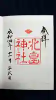北畠神社の御朱印