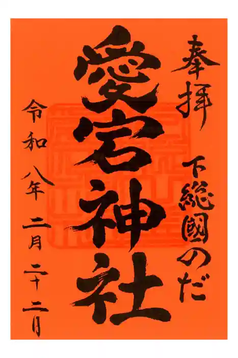 下総野田愛宕神社の御朱印
