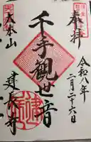 建長寺の御朱印