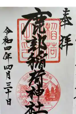 鹿部稲荷神社の御朱印