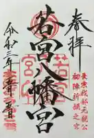 若宮八幡宮の御朱印