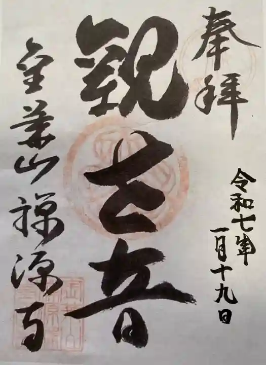 禅源寺(愛知県)