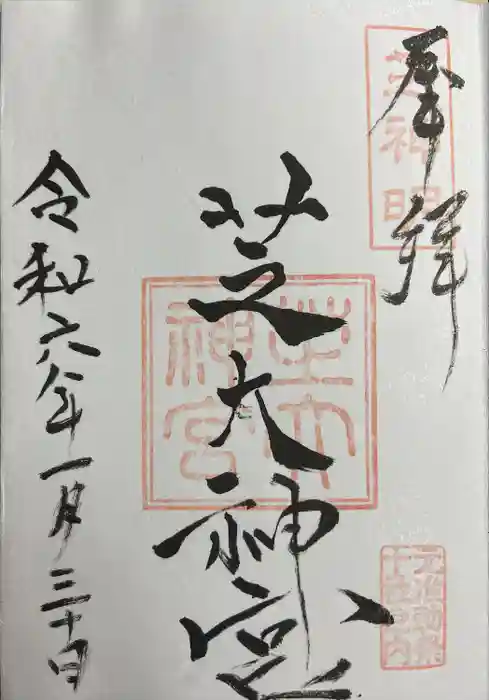 芝大神宮の御朱印