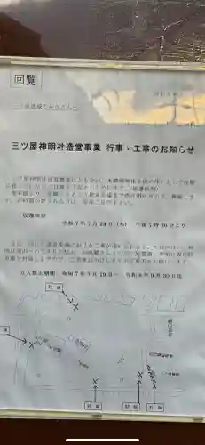 神明社（三ツ屋神明社）の{uncategorized: "未分類", other: "その他", undefined: "問題あり", building: "その他建物", grave: "お墓", sacred_gate: "鳥居", guardian: "狛犬", statue: "像", buddha: "仏像", history: "歴史", nature: "自然", garden: "庭園", animal: "動物", pagoda: "塔", temizu: "手水舎", mountain_gate: "山門・神門", sanctuary: "本殿・本堂", subordinate: "末社・摂社", art: "芸術", scenery: "景色", jizo: "地蔵", ema: "絵馬", goshuin: "御朱印", omikuji: "おみくじ", items: "授与品その他", amulet: "お守り", goshuincho: "御朱印帳", eats: "食事", festival: "お祭り", votive_dance: "神楽", shichigosan: "七五三参", wedding: "結婚式", experience: "体験その他", initially: "初詣", around: "周辺", anti_infection: "感染症対策"}