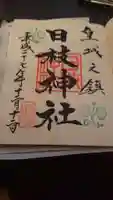 日枝神社の御朱印
