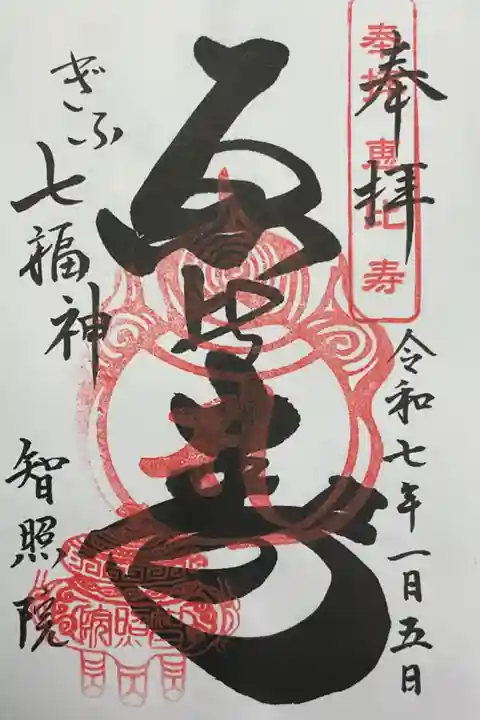 直書きです、岐阜七福神。