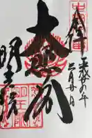 明王院の御朱印