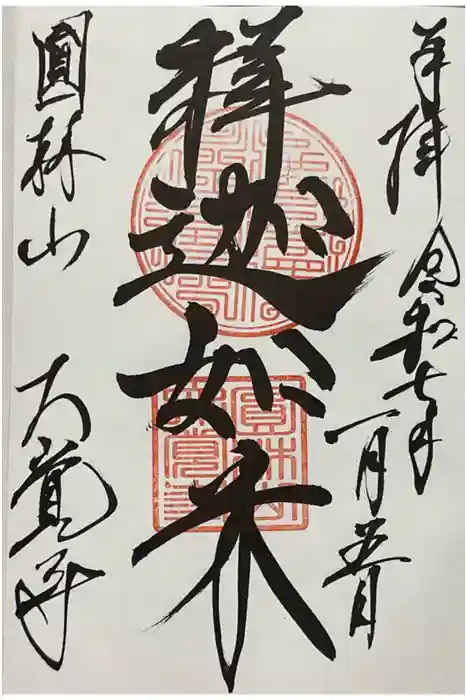 大覚寺の御朱印