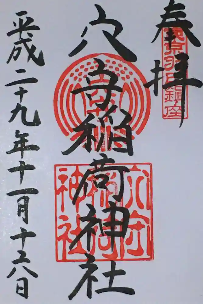 東京羽田 穴守稲荷神社の御朱印