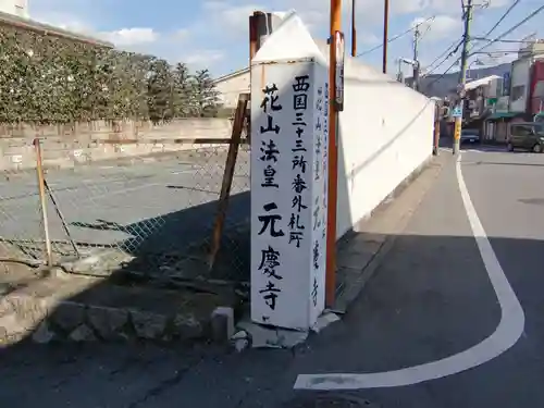 元慶寺(京都府)