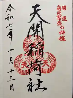 天開稲荷社の御朱印