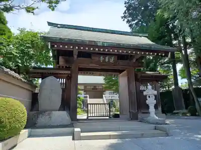 蓮華寺(東京都)